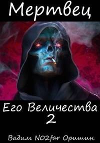 Мертвец Его Величества Том 2 (СИ) - Оришин Вадим Александрович "Postulans"