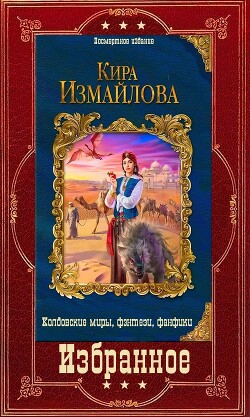 Избранное (СИ) - Измайлова Кира Алиевна