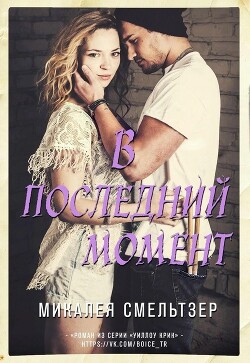 В последний момент (ЛП) - Смельтзер Микалея