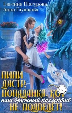 Пипидастр, попаданка, кот – наш дружный коллектив не подведет&#33; (СИ) - Шагурова Евгения