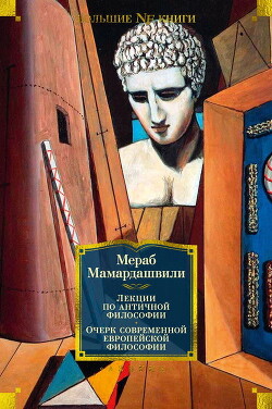 Лекции по античной философии. Очерк современной европейской философии - Мамардашвили Мераб Константинович