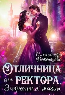 Отличница для ректора. Запретная магия (СИ) - Воронцова Александра