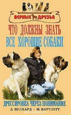 Джек Вулхард - Что должны знать все хорошие собаки. Дрессировка через понимание.