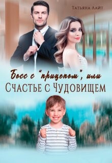 Босс с "прицепом", или Счастье с Чудовищем (СИ) - Лайт Татьяна