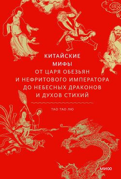 Китайские мифы - Лю Тао Тао