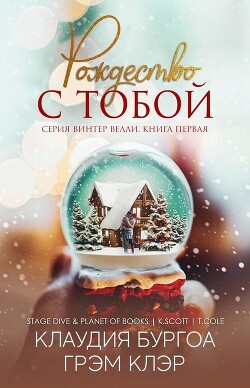 Рождество с тобой (ЛП) - Бургоа Клаудия