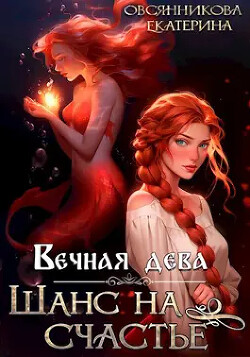 Вечная дева. Шанс на счастье (СИ) - Овсянникова Екатерина