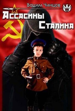 Ассасины Сталина (СИ) - Чинцов Вадим Владимирович