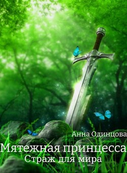 Страж для мира (СИ) - Одинцова Анна