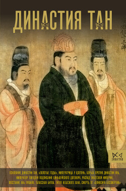 Династия Тан. Расцвет китайского средневековья - Вэй Ма
