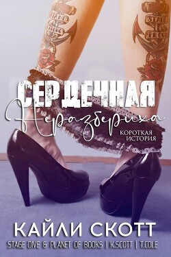 Сердечная неразбериха (ЛП) - Скотт Кайли