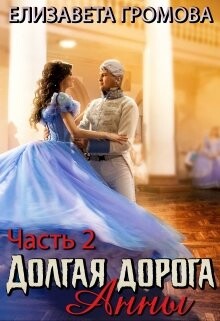 Долгая дорога Анны 2 (СИ) - Громова Елизавета