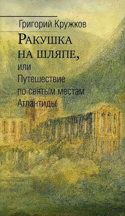 Ракушка на шляпе, или Путешествие по святым местам Атлантиды - Кружков Григорий Михайлович