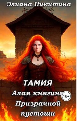 Тамия. Алая княгиня Призрачной пустоши (СИ) - Никитина Элиана