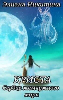 Криста. Сердце жемчужного моря (СИ) - Никитина Элиана