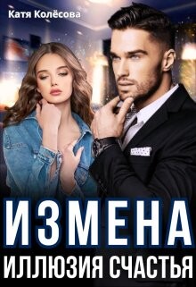 Измена. Иллюзия счастья (СИ) - Колесова Катя