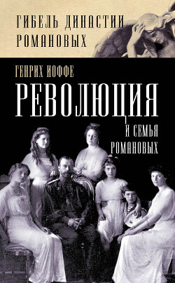 Революция и семья Романовых - Иоффе Генрих Зиновьевич