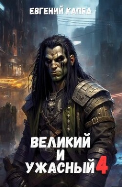 Великий и Ужасный 4 (СИ) - Капба Евгений Адгурович