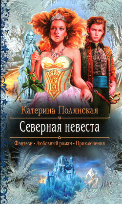 Северная невеста - Полянская Катерина