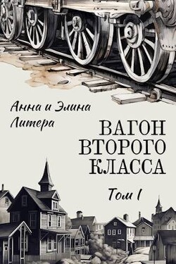 Вагон второго класса. Том I (СИ) - Литера Элина