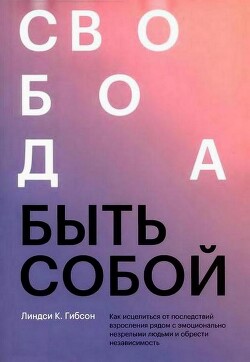 Свобода быть собой - Гибсон Линдси Картер