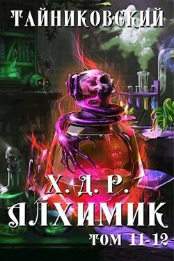 Хроники демонического ремесленника. Алхимик XI-XII (СИ) - Тайниковский