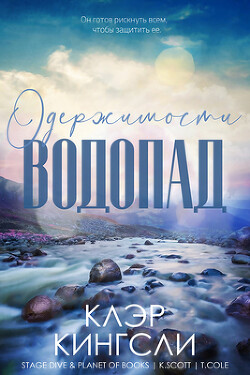 Водопад одержимости (ЛП) - Кингсли Клэр