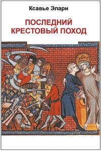 Последний крестовый поход (ЛП) - Элари Ксавье