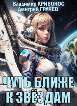 Чуть ближе к звездам (СИ) - Кривонос Владимир Андреевич