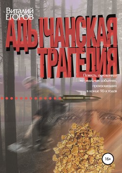 Адычанская трагедия - Егоров Виталий