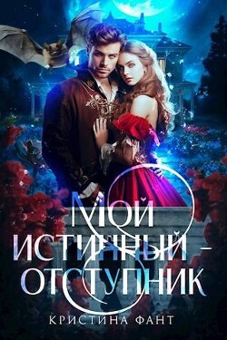 Мой истинный - отступник (СИ) - Фант Кристина