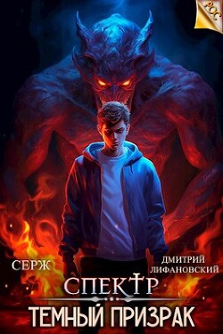 Темный Призрак (СИ) - Лифановский Дмитрий