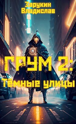 Тёмные улицы (СИ) - Зарукин Владислав Николаевич