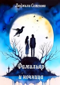 Фамильяр и ночница (СИ) - Семенова Людмила