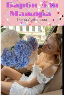 Барби для Мажора (СИ) - Лукьянова Елена