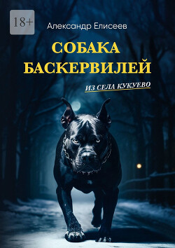 Собака Баскервилей из села Кукуево - Елисеев Александр Владимирович