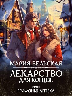 Лекарство для Кощея, или грифонья аптека (СИ) - Вельская Мария "Шеллар Аэлрэ"