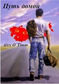 Путь домой (СИ) - "Alex O`Timm"