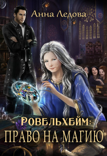 Право на магию (СИ) - Ледова Анна