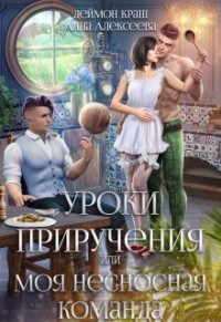 Уроки приручения, или Моя несносная команда. Часть 2 (СИ) - Алексеева Анна