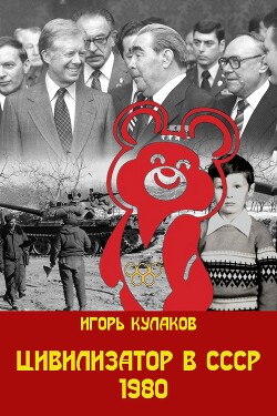 Цивилизатор в СССР 1980 (СИ) - Кулаков Игорь Евгеньевич