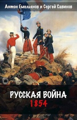 Русская война. 1854 (СИ) - Емельянов Антон Дмитриевич