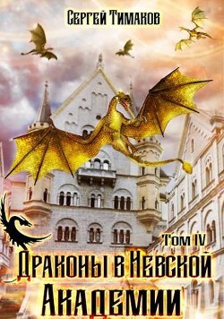 Драконы в Невской Академии (СИ) - Тимаков Сергей