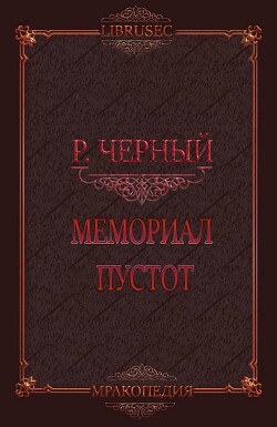 Мемориал пустот (СИ) - Черный Роман
