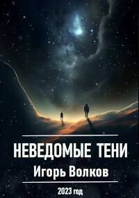 Неведомые тени (СИ) - Волков Игорь Владимирович