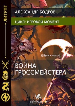 Игровой момент II (СИ) - Бодров Александр