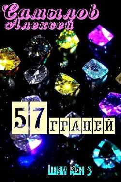57 Граней (СИ) - Самылов Алексей Леонидович