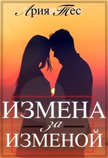 Измена за изменой (СИ) - Тес Ария