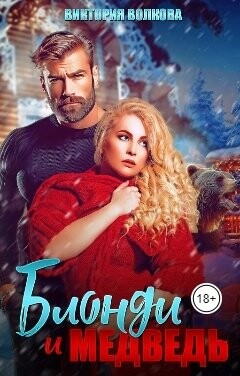Блонди и Медведь (СИ) - Волкова Виктория Борисовна