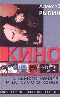 «Кино» с самого начала и до самого конца - Рыбин Алексей Викторович "Рыба"